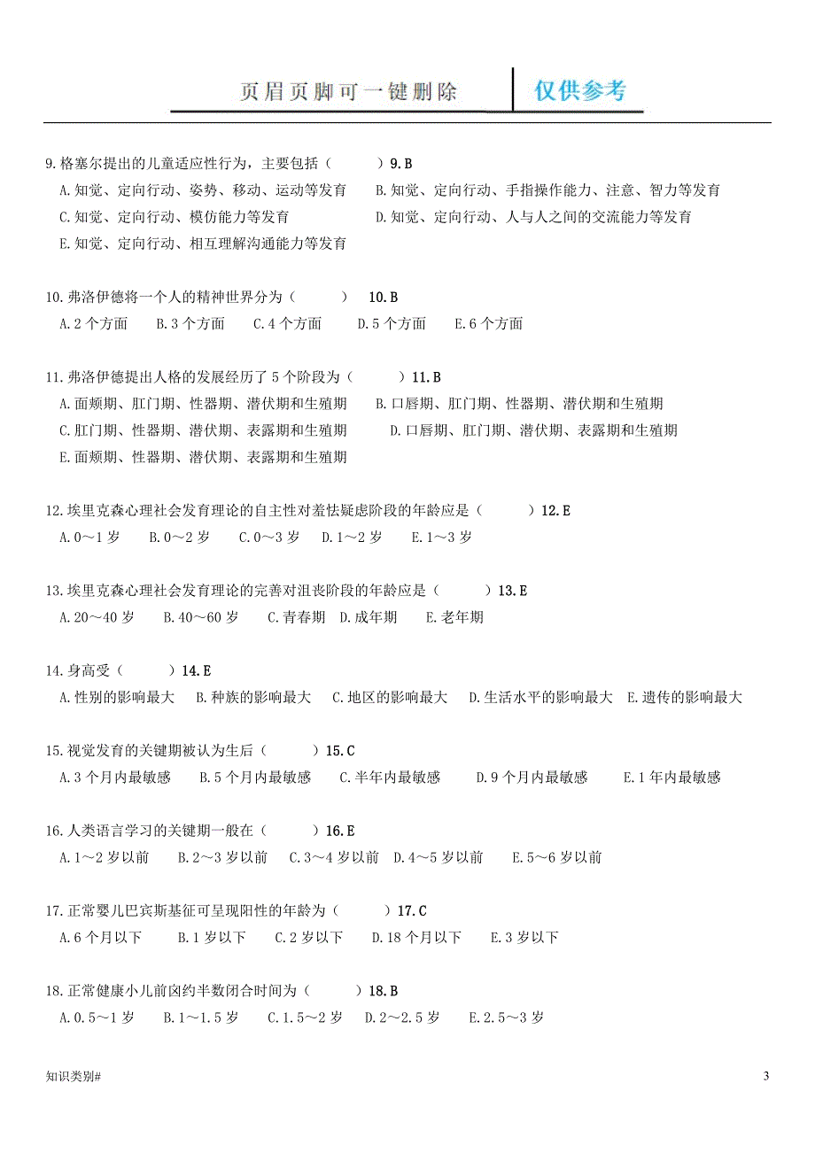 人体发育学练习题(选择题)#精制材料_第3页