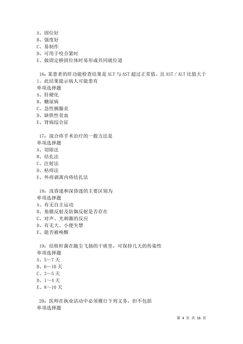 武山2021年卫生系统招聘考试真题及答案解析卷7_第4页