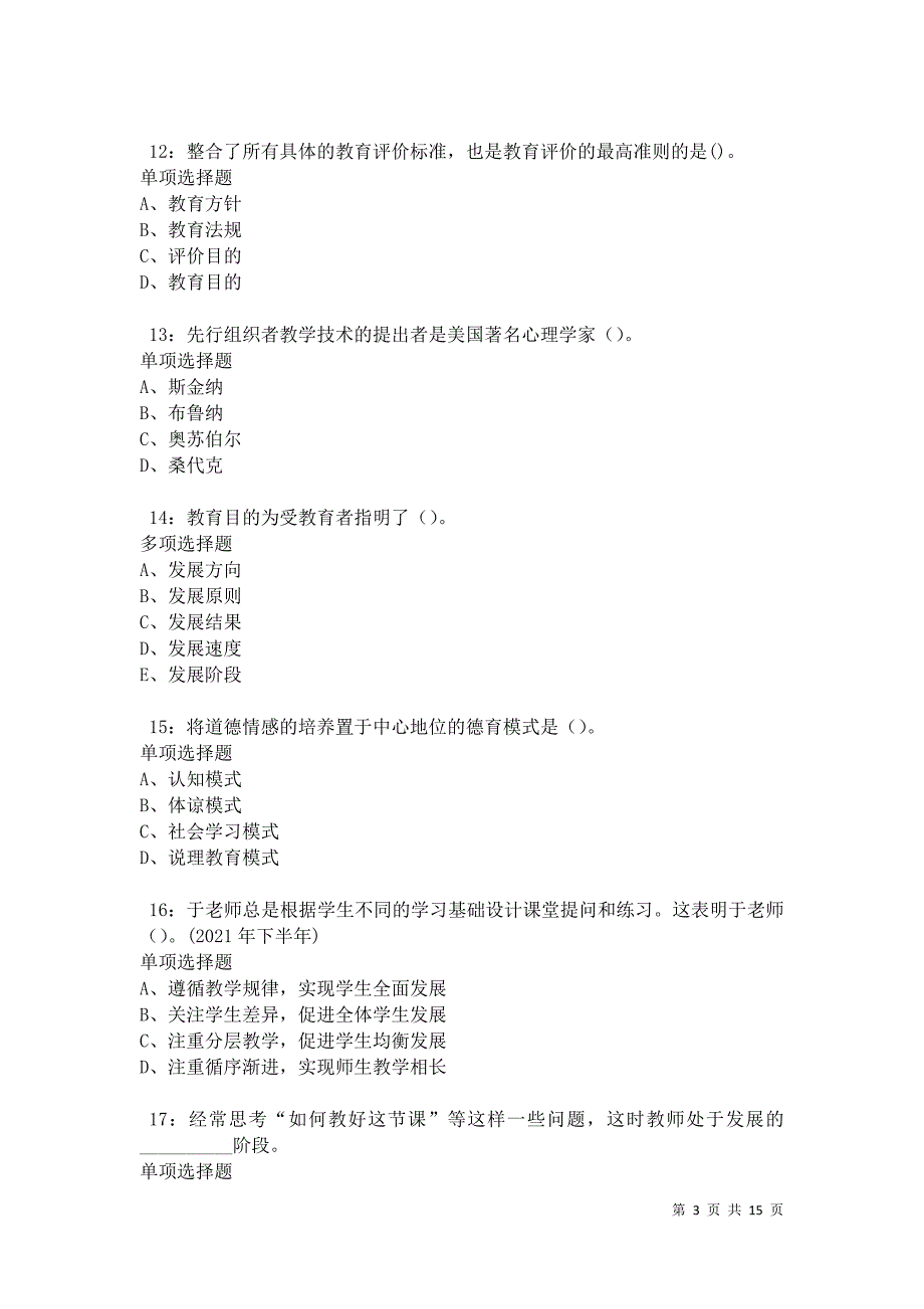 沙河口2021年中学教师招聘考试真题及答案解析卷4_第3页