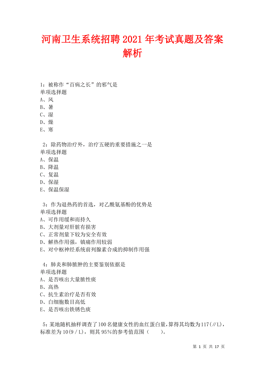 河南卫生系统招聘2021年考试真题及答案解析卷5_第1页