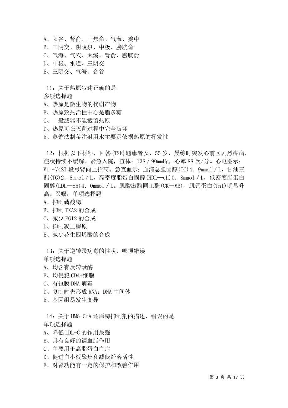 河南卫生系统招聘2021年考试真题及答案解析卷5_第3页