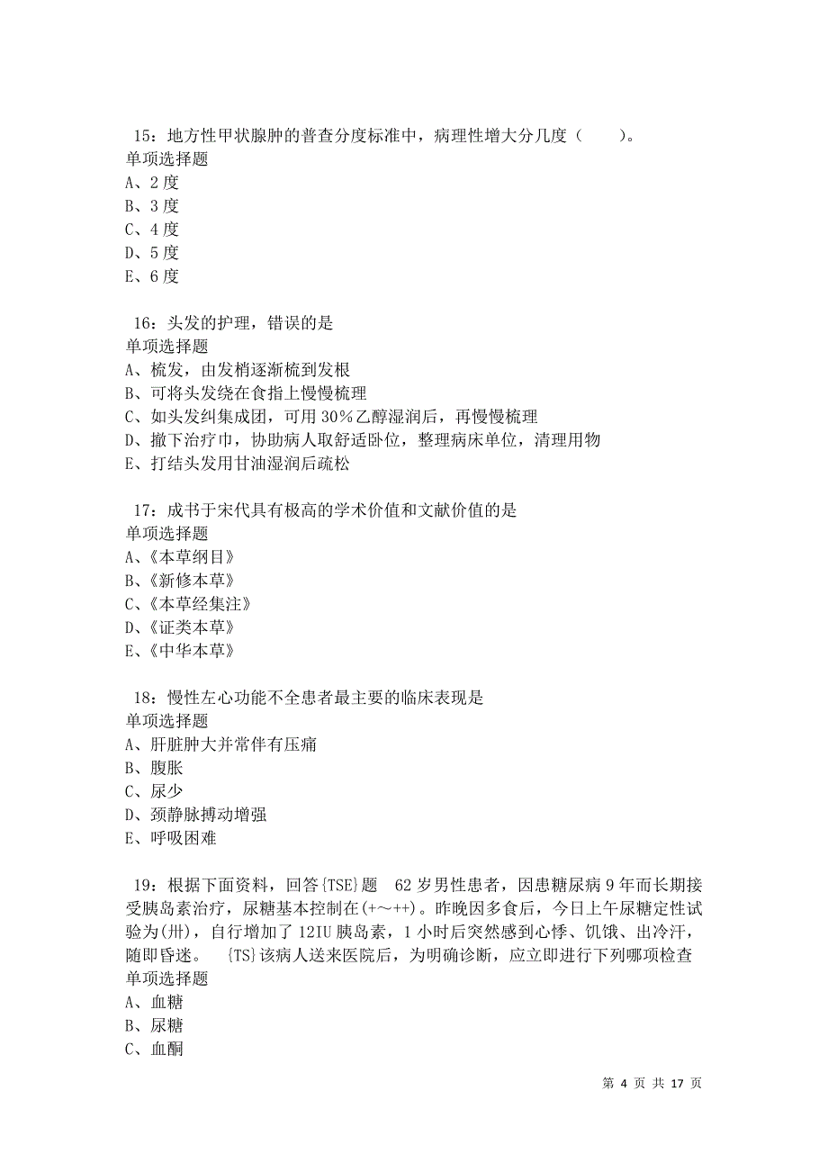 河南卫生系统招聘2021年考试真题及答案解析卷5_第4页