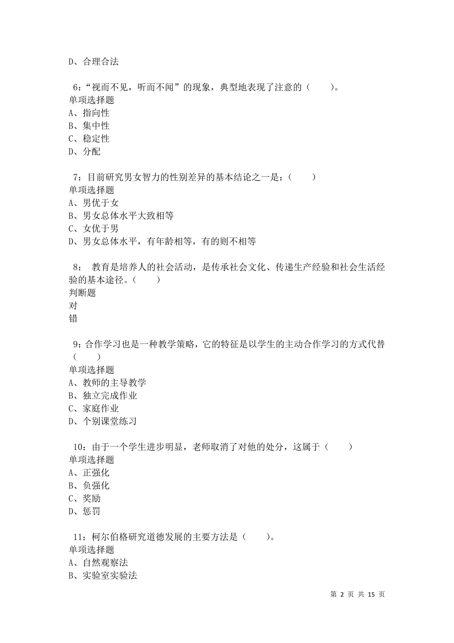 泗阳2021年小学教师招聘考试真题及答案解析卷13_第2页