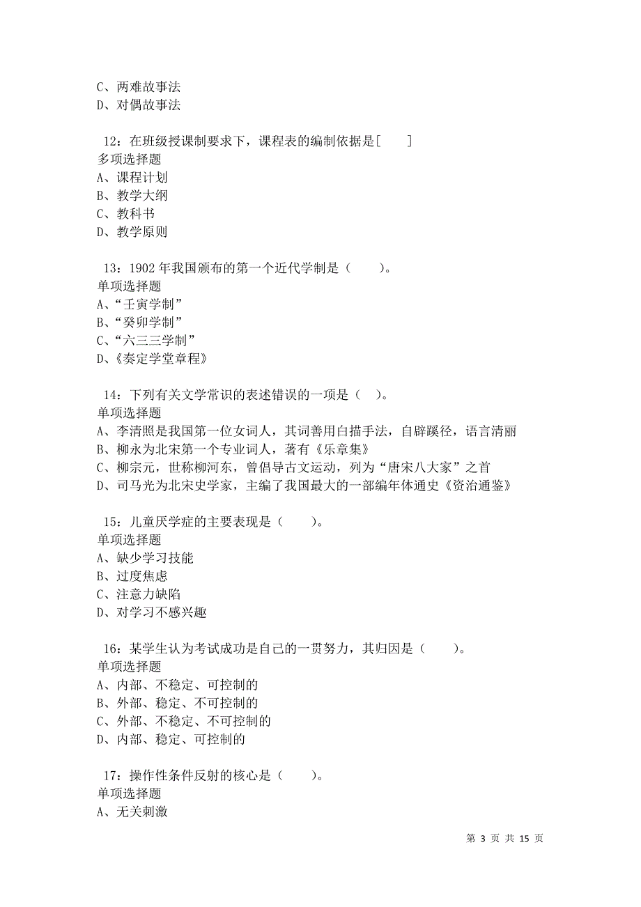 泗阳2021年小学教师招聘考试真题及答案解析卷13_第3页