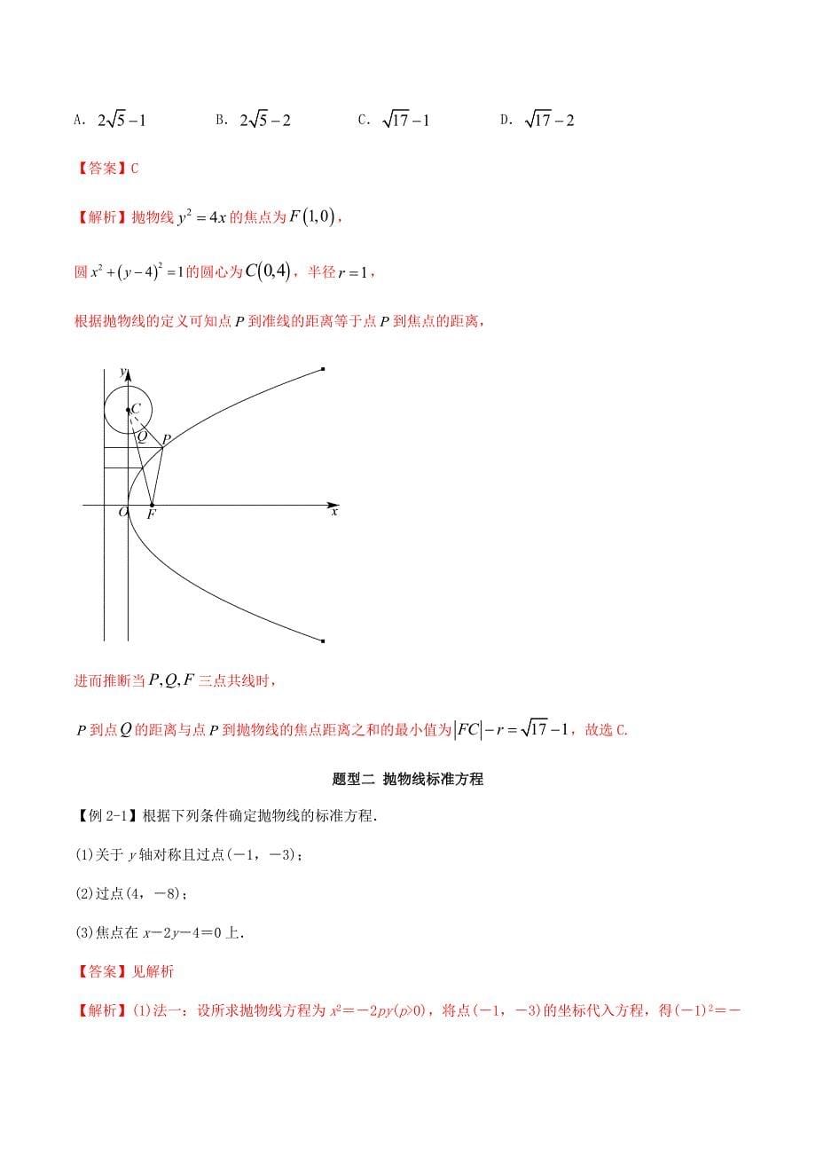 新高考数学人教版选修系列题型详解专题2.3 抛物线（第一课时）（解析版）_第5页