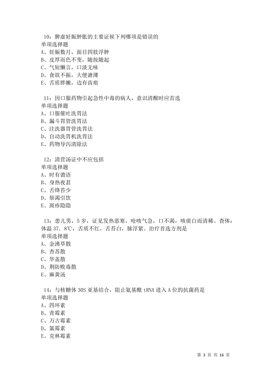 汉源2021年卫生系统招聘考试真题及答案解析卷3_第3页