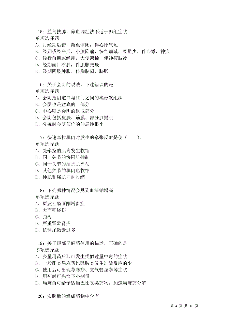 汉源2021年卫生系统招聘考试真题及答案解析卷3_第4页