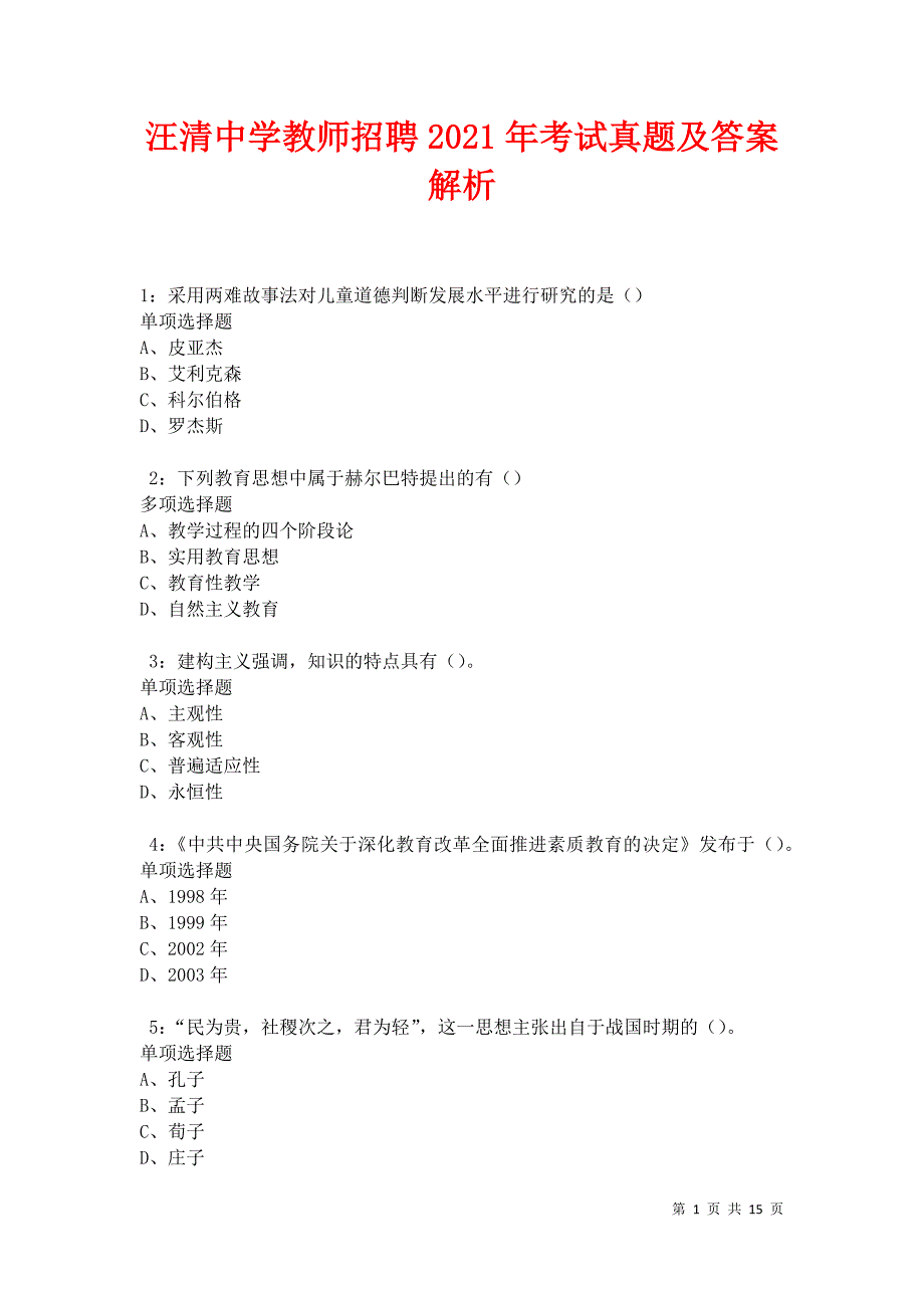 汪清中学教师招聘2021年考试真题及答案解析卷5_第1页