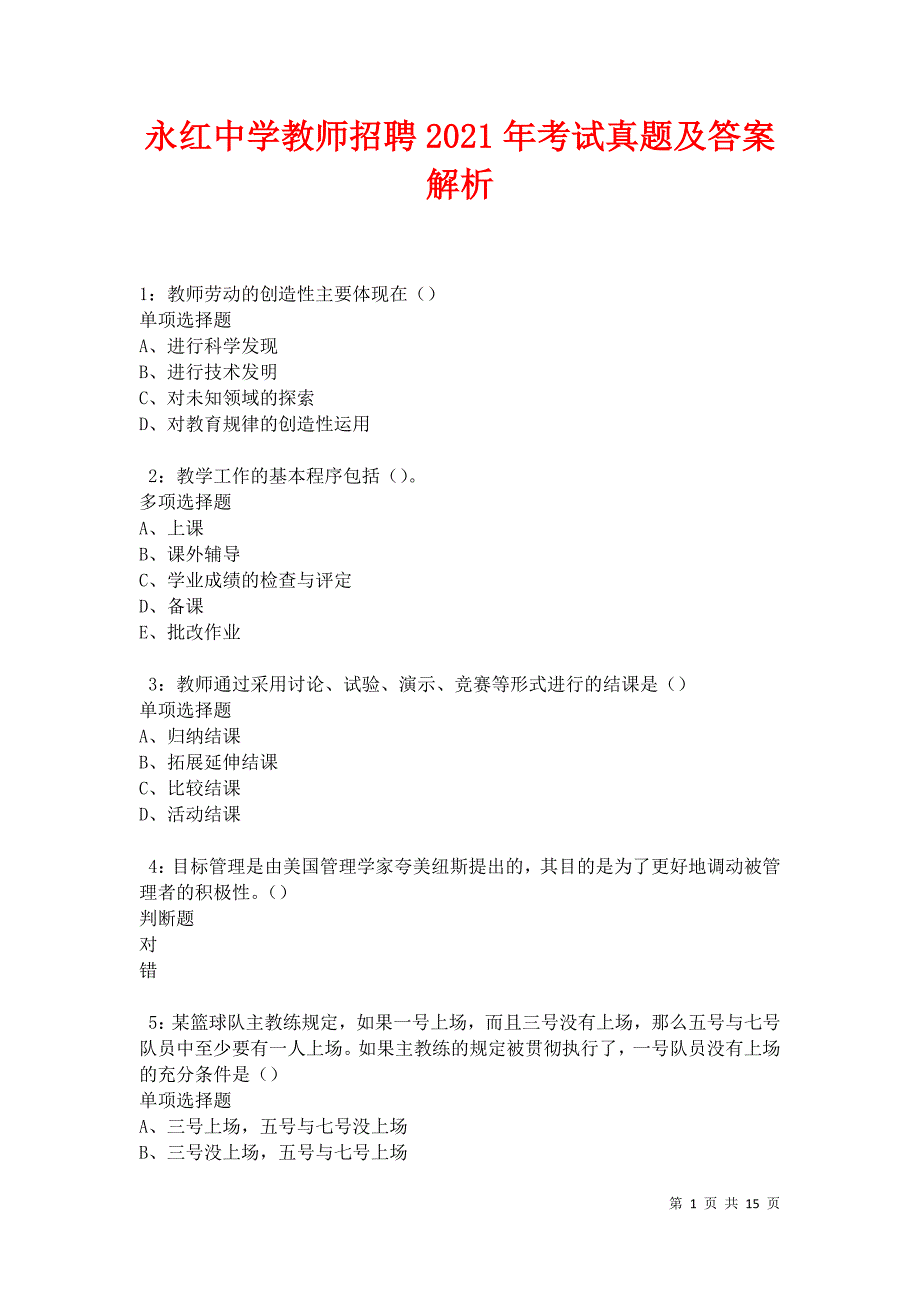 永红中学教师招聘2021年考试真题及答案解析卷3_第1页