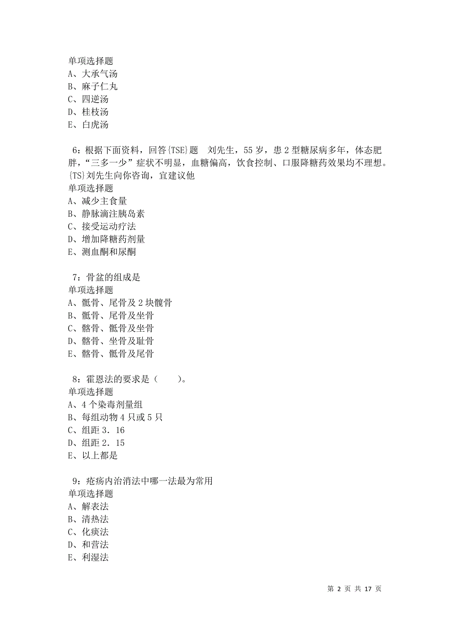 永泰卫生系统招聘2021年考试真题及答案解析卷8_第2页