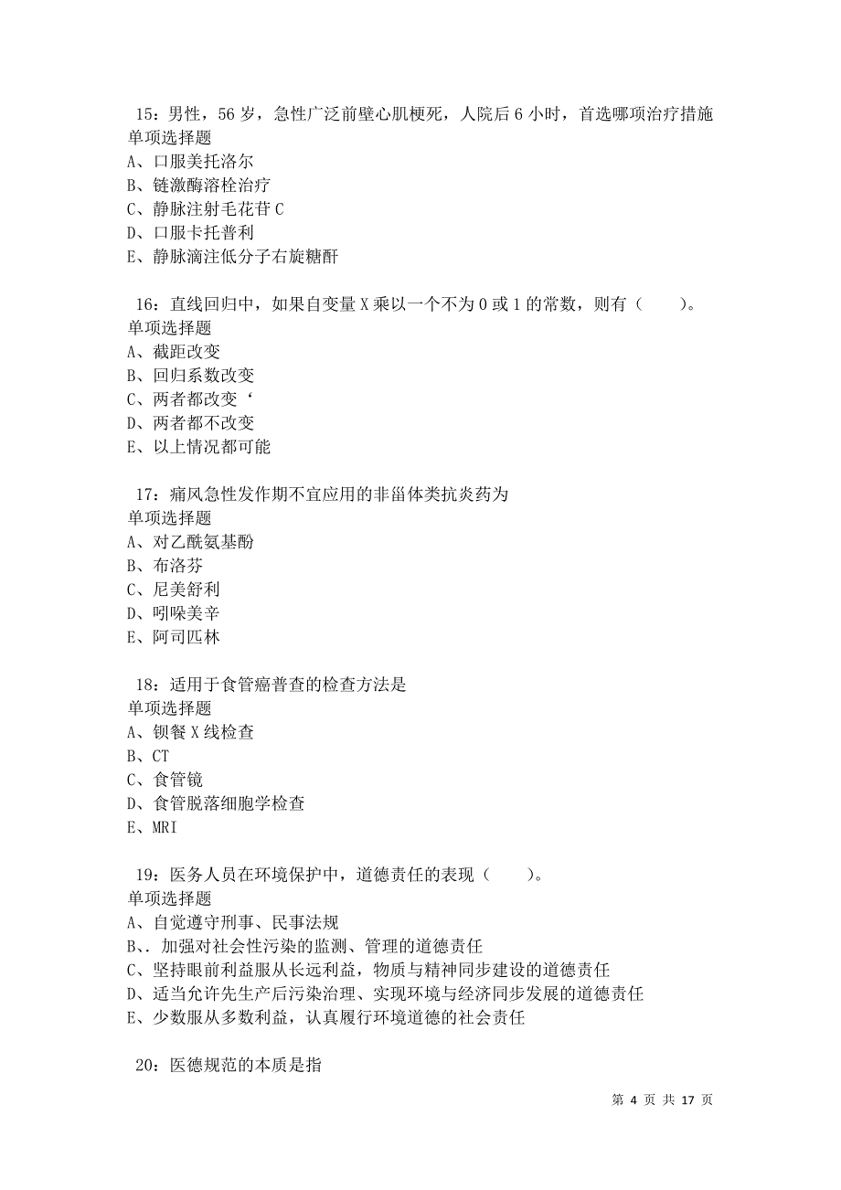 永泰卫生系统招聘2021年考试真题及答案解析卷8_第4页