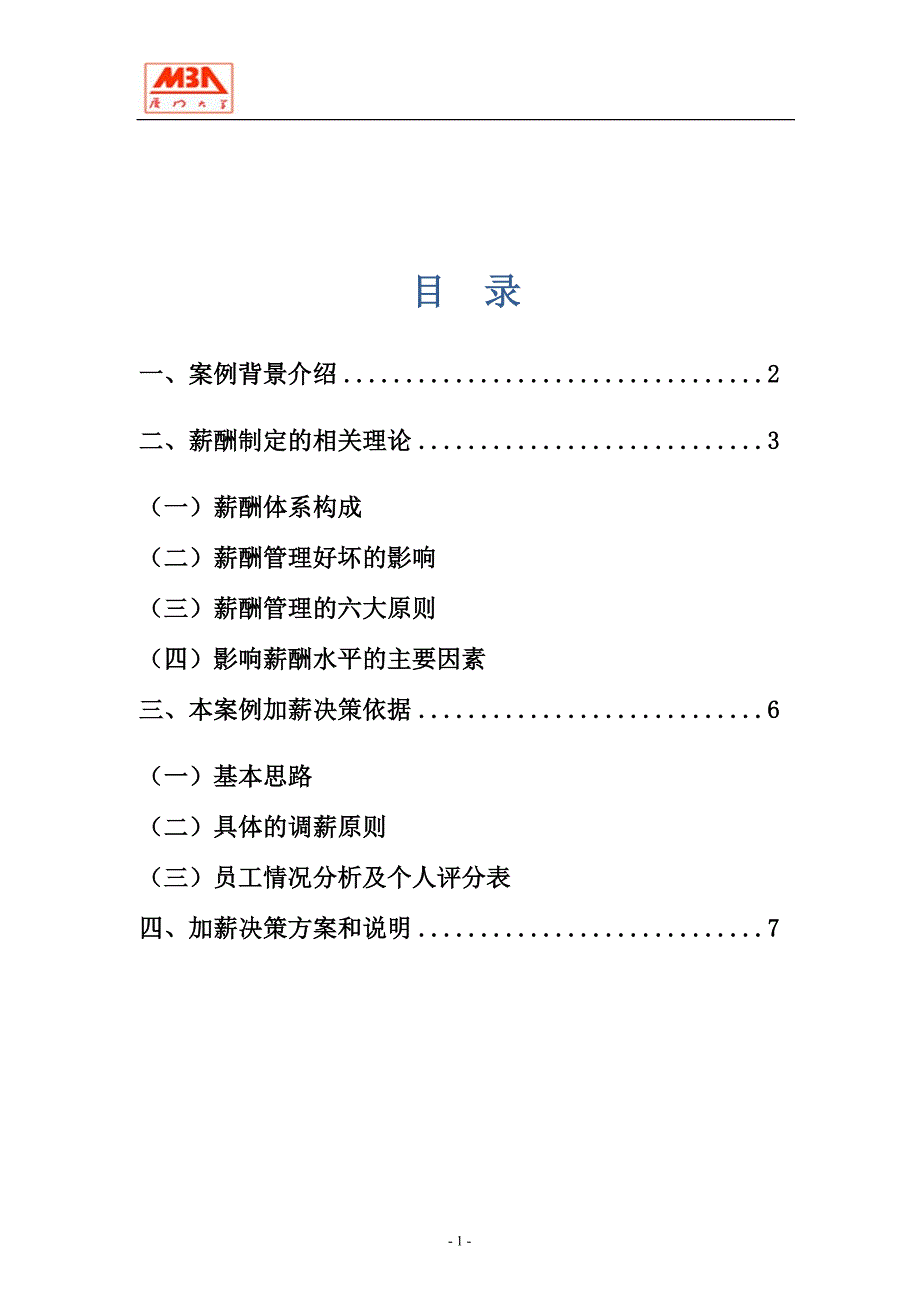 [精选](word)七组人力资源作业(加薪的权衡_第3页