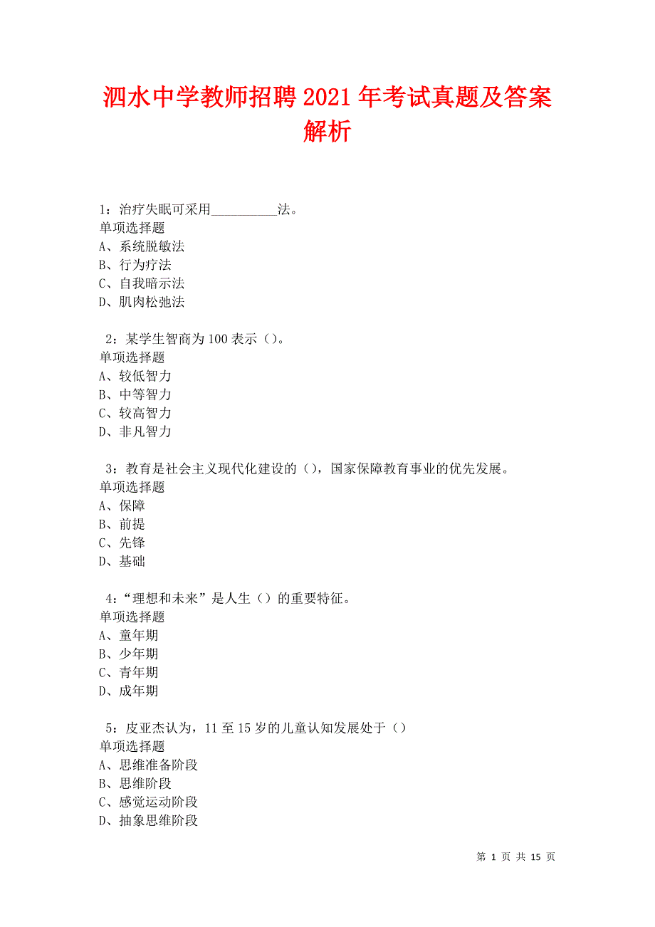 泗水中学教师招聘2021年考试真题及答案解析卷4_第1页