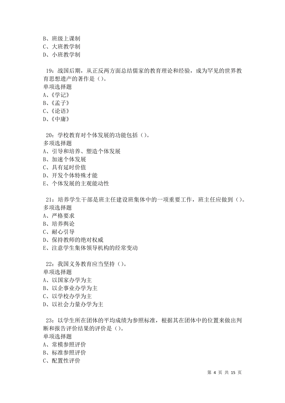 泗水中学教师招聘2021年考试真题及答案解析卷4_第4页