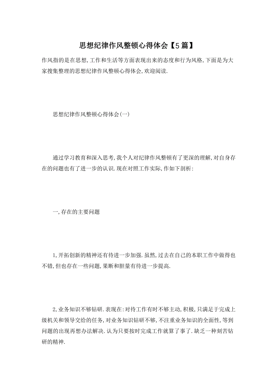 【最新】思想纪律作风整顿心得体会【5篇】_第1页