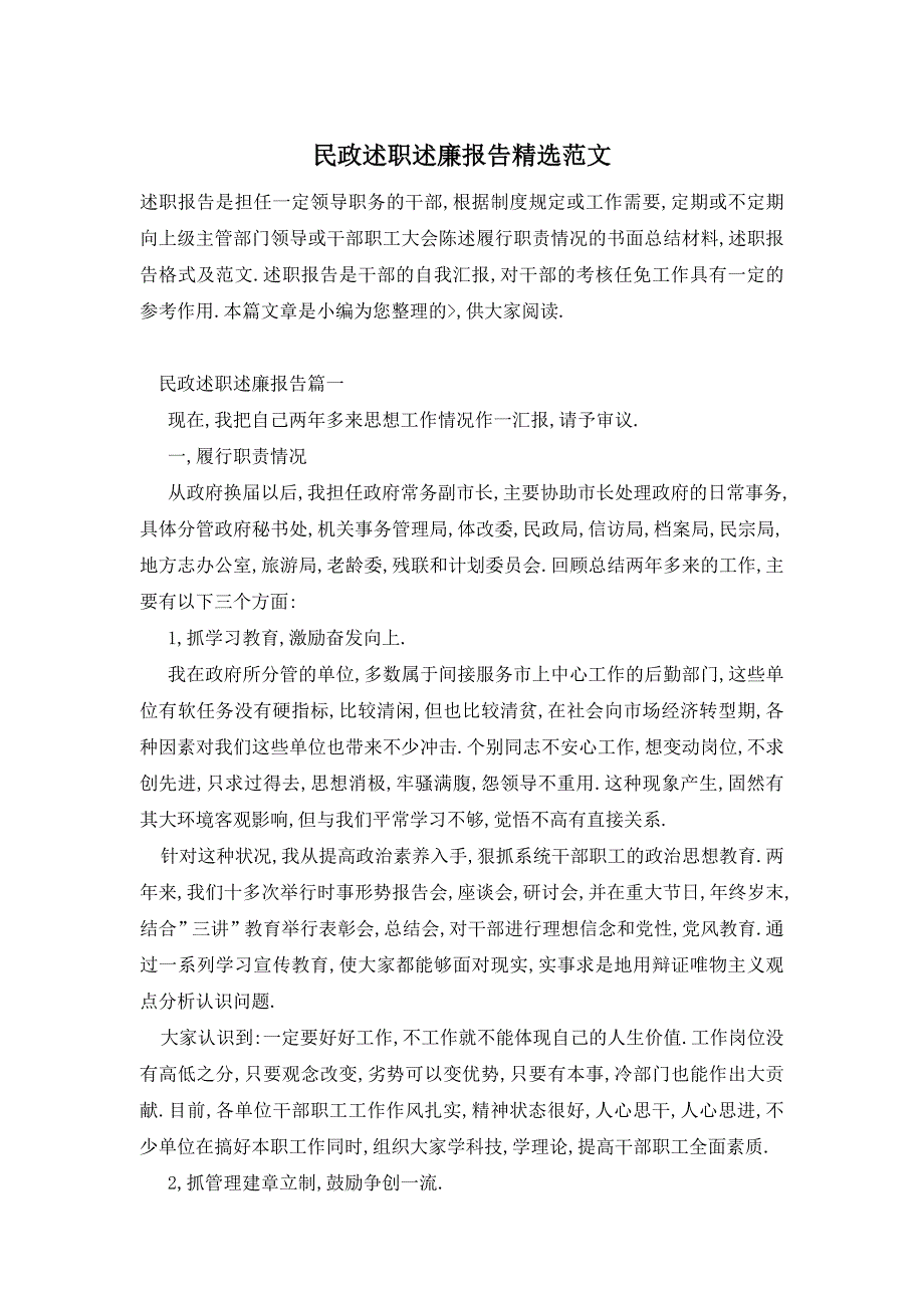 【最新】民政述职述廉报告精选范文_第1页