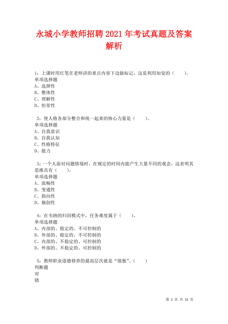 永城小学教师招聘2021年考试真题及答案解析卷7_第1页