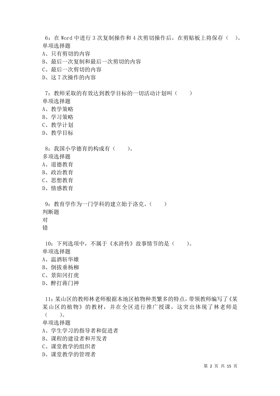 永城小学教师招聘2021年考试真题及答案解析卷7_第2页