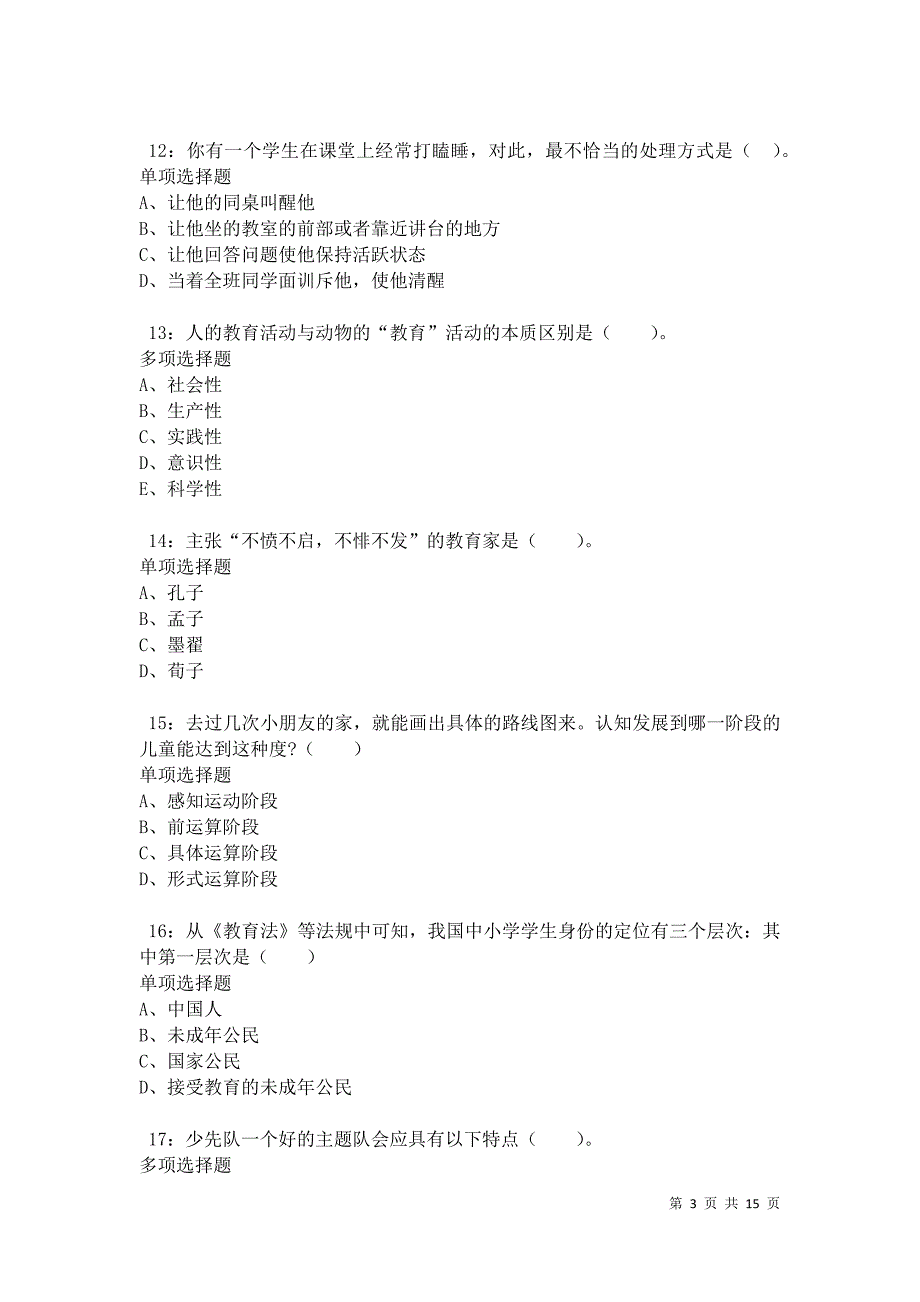 永城小学教师招聘2021年考试真题及答案解析卷7_第3页