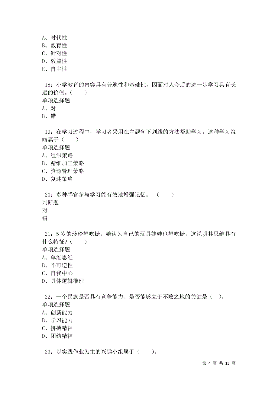 永城小学教师招聘2021年考试真题及答案解析卷7_第4页