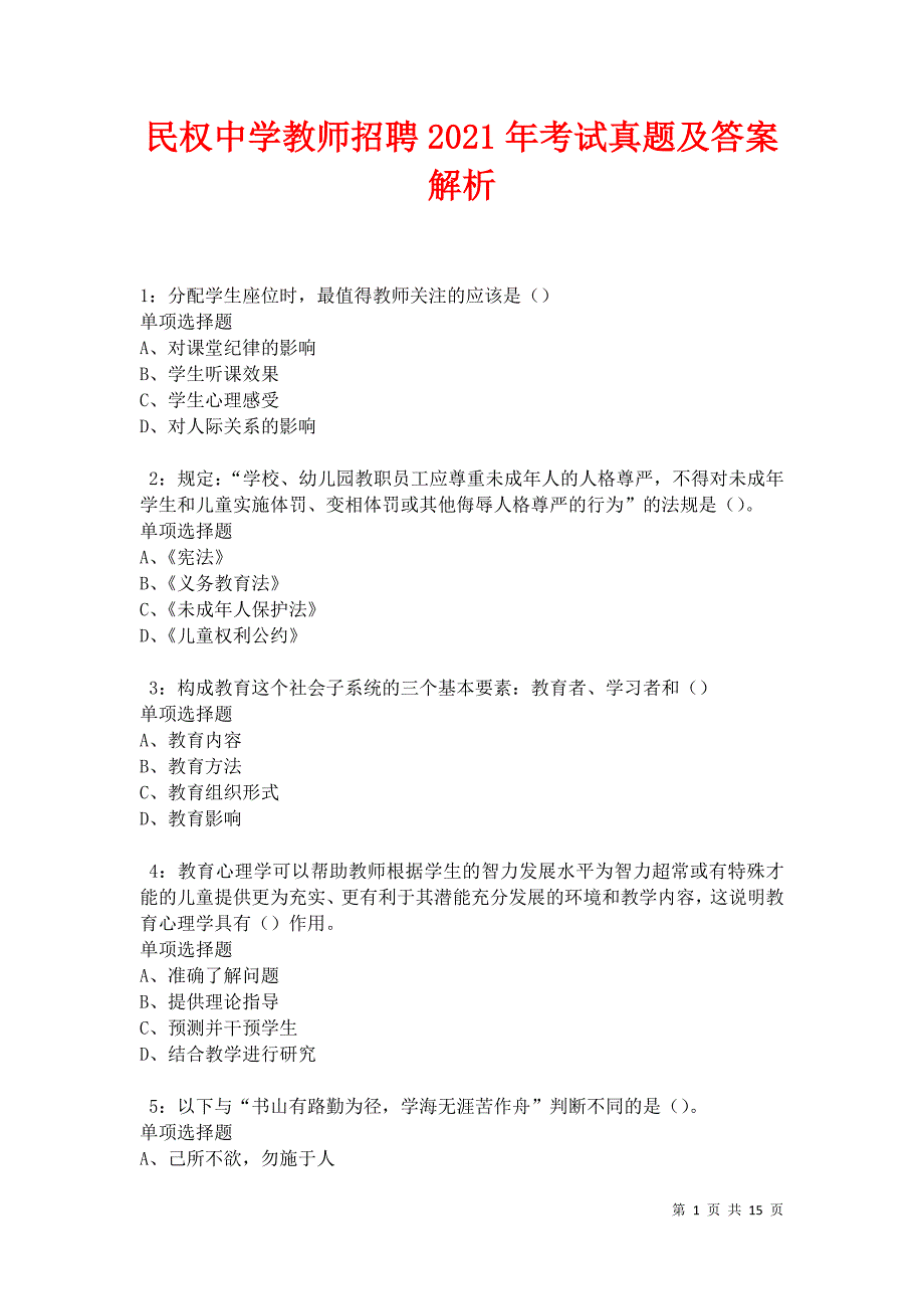 民权中学教师招聘2021年考试真题及答案解析卷2_第1页