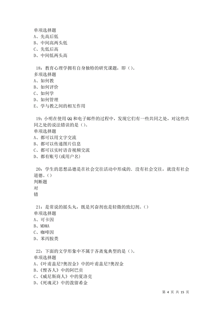 民权中学教师招聘2021年考试真题及答案解析卷2_第4页