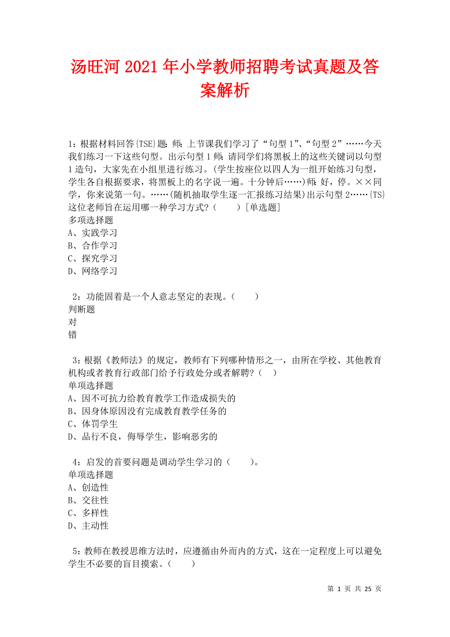 汤旺河2021年小学教师招聘考试真题及答案解析卷11_第1页