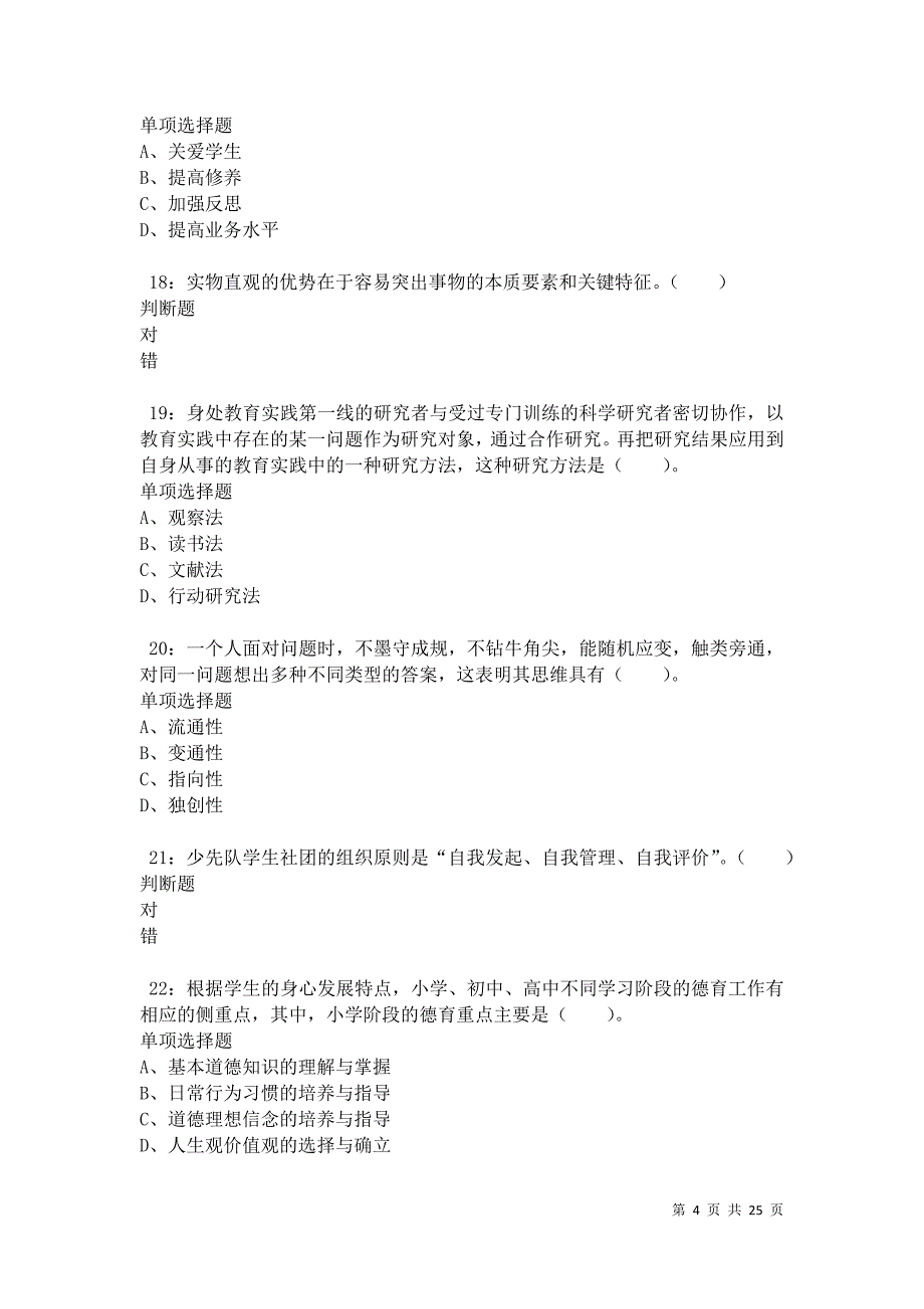 汤旺河2021年小学教师招聘考试真题及答案解析卷11_第4页