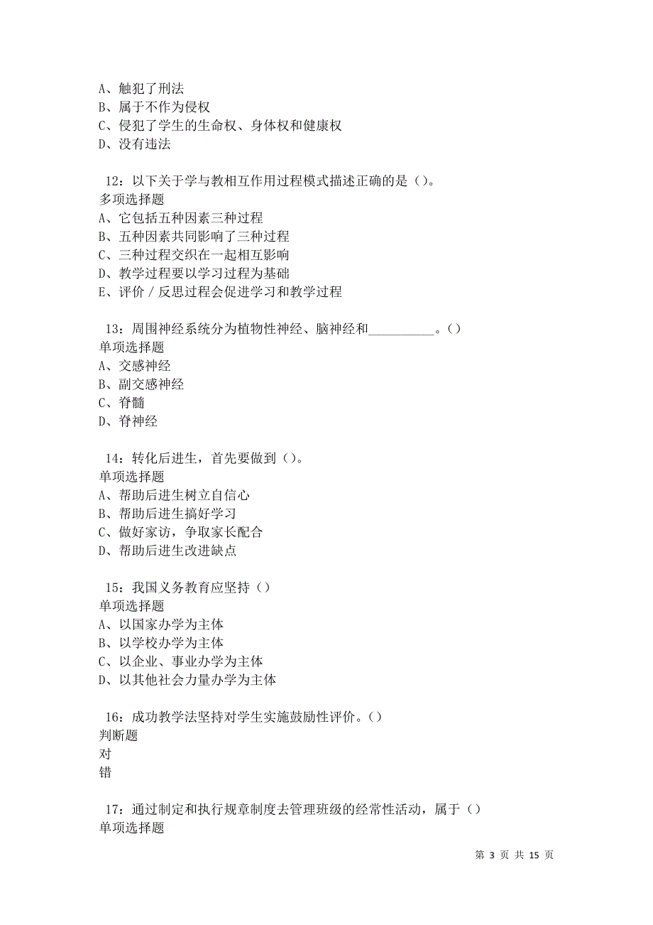 教师招聘2021年考试真题及答案解析卷2_第3页