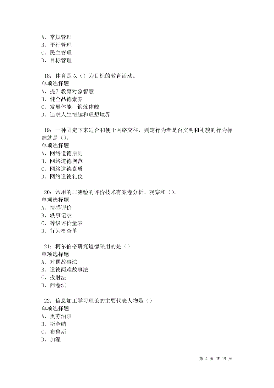 教师招聘2021年考试真题及答案解析卷2_第4页