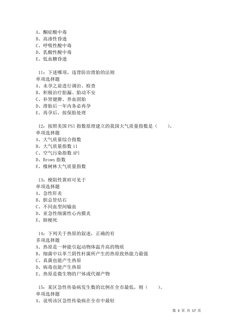 汝州卫生系统招聘2021年考试真题及答案解析卷11_第3页
