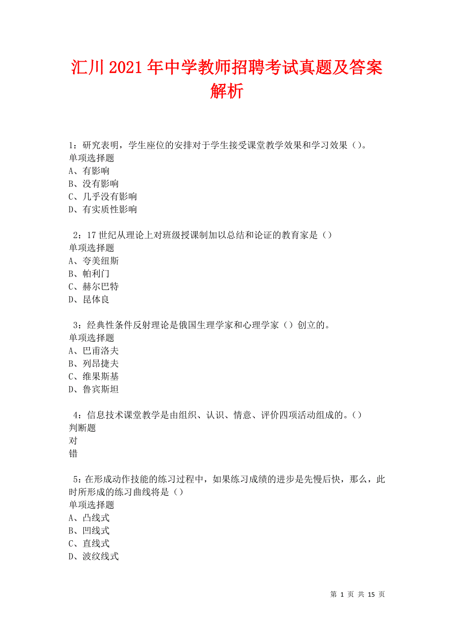 汇川2021年中学教师招聘考试真题及答案解析卷8_第1页