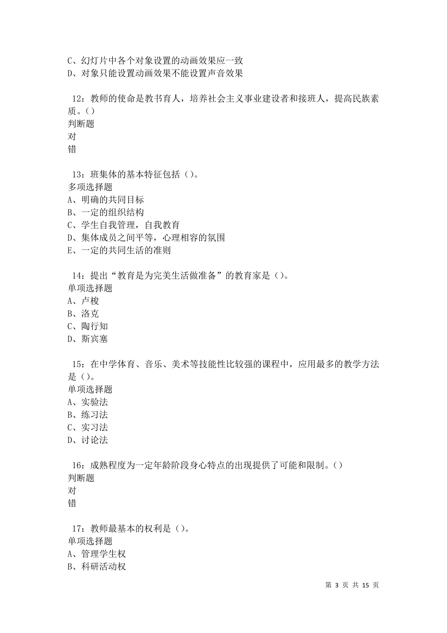 教师招聘2021年考试真题及答案解析卷10_第3页