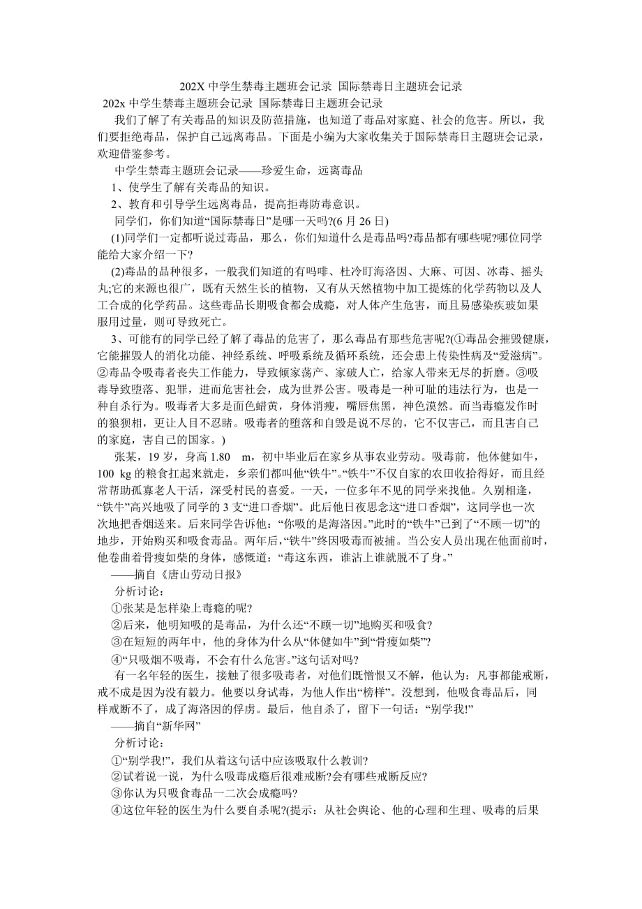 《202X中学生禁毒主题班会记录 国际禁毒日主题班会记录》_第1页