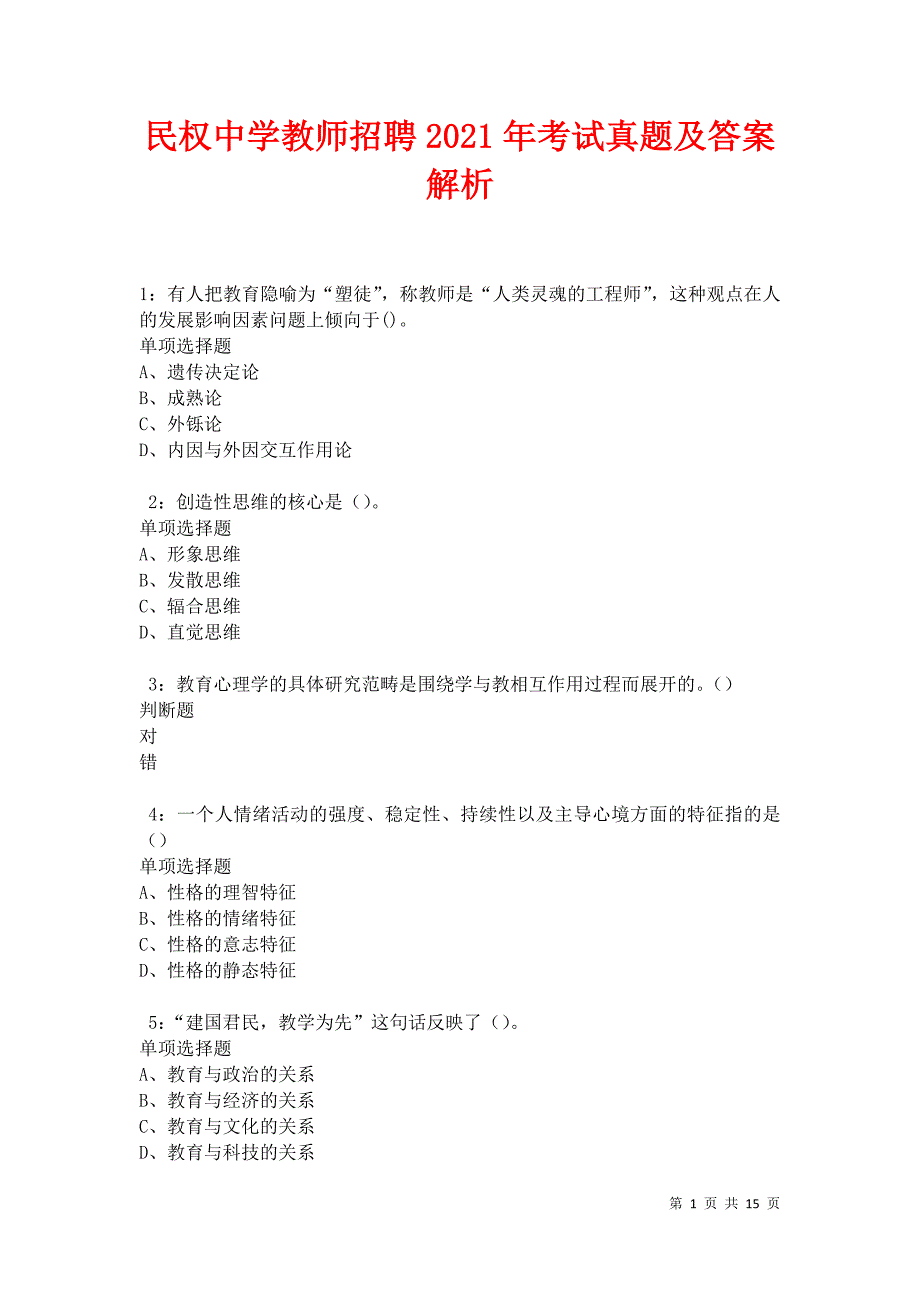 民权中学教师招聘2021年考试真题及答案解析卷7_第1页