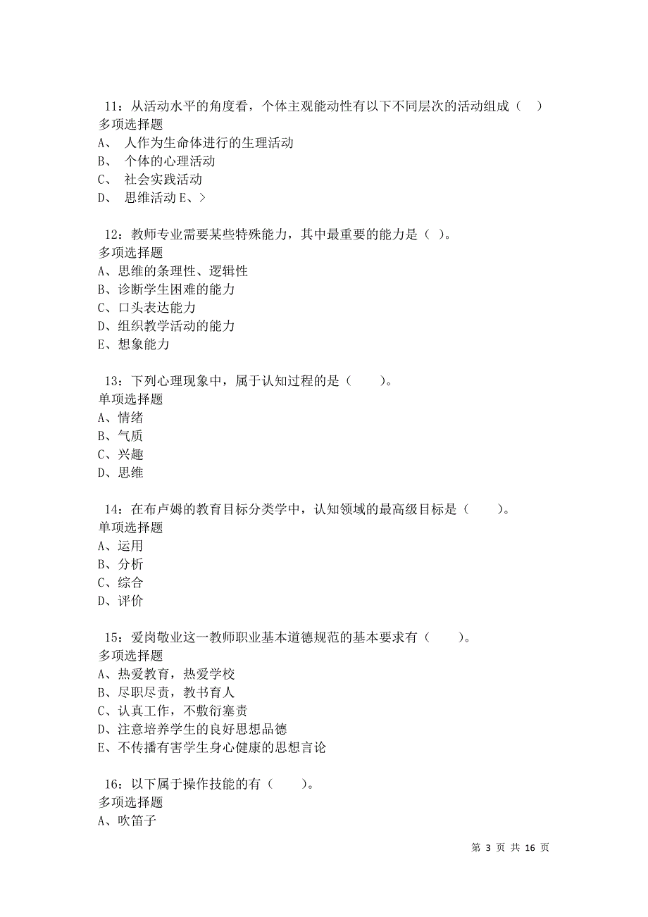 汝州小学教师招聘2021年考试真题及答案解析卷6_第3页