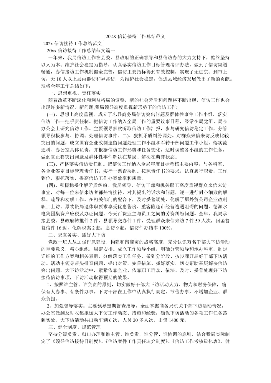 《202X信访接待工作总结范文》_第1页