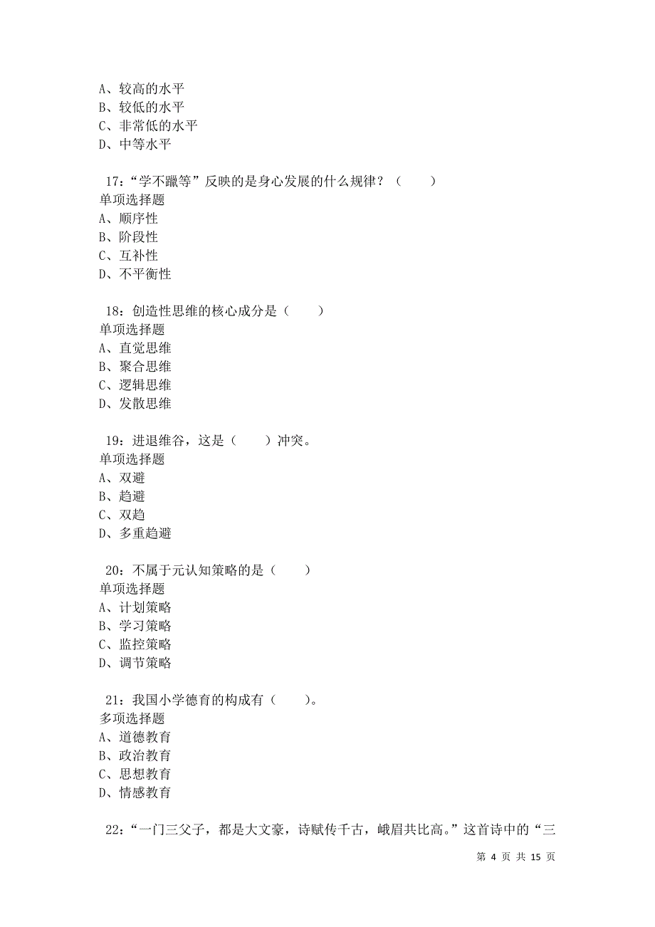 武汉2021年小学教师招聘考试真题及答案解析卷3_第4页