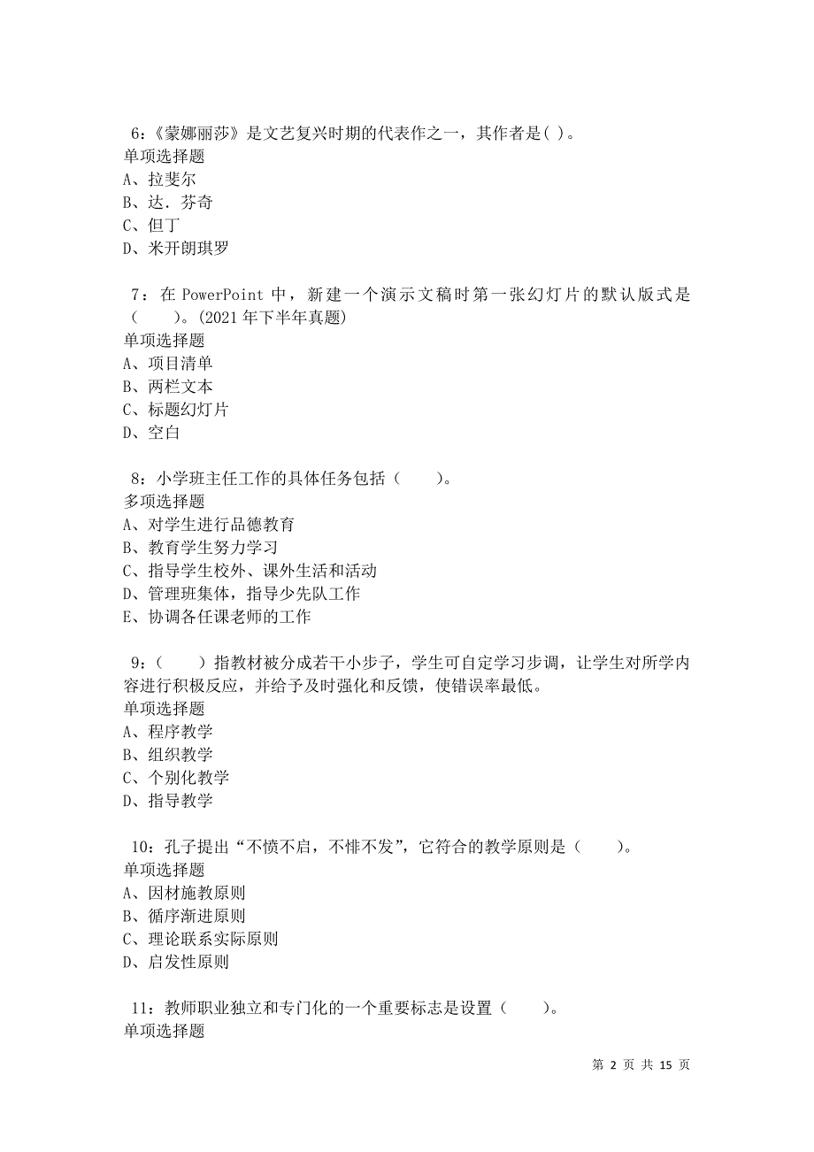 沂南2021年小学教师招聘考试真题及答案解析卷9_第2页