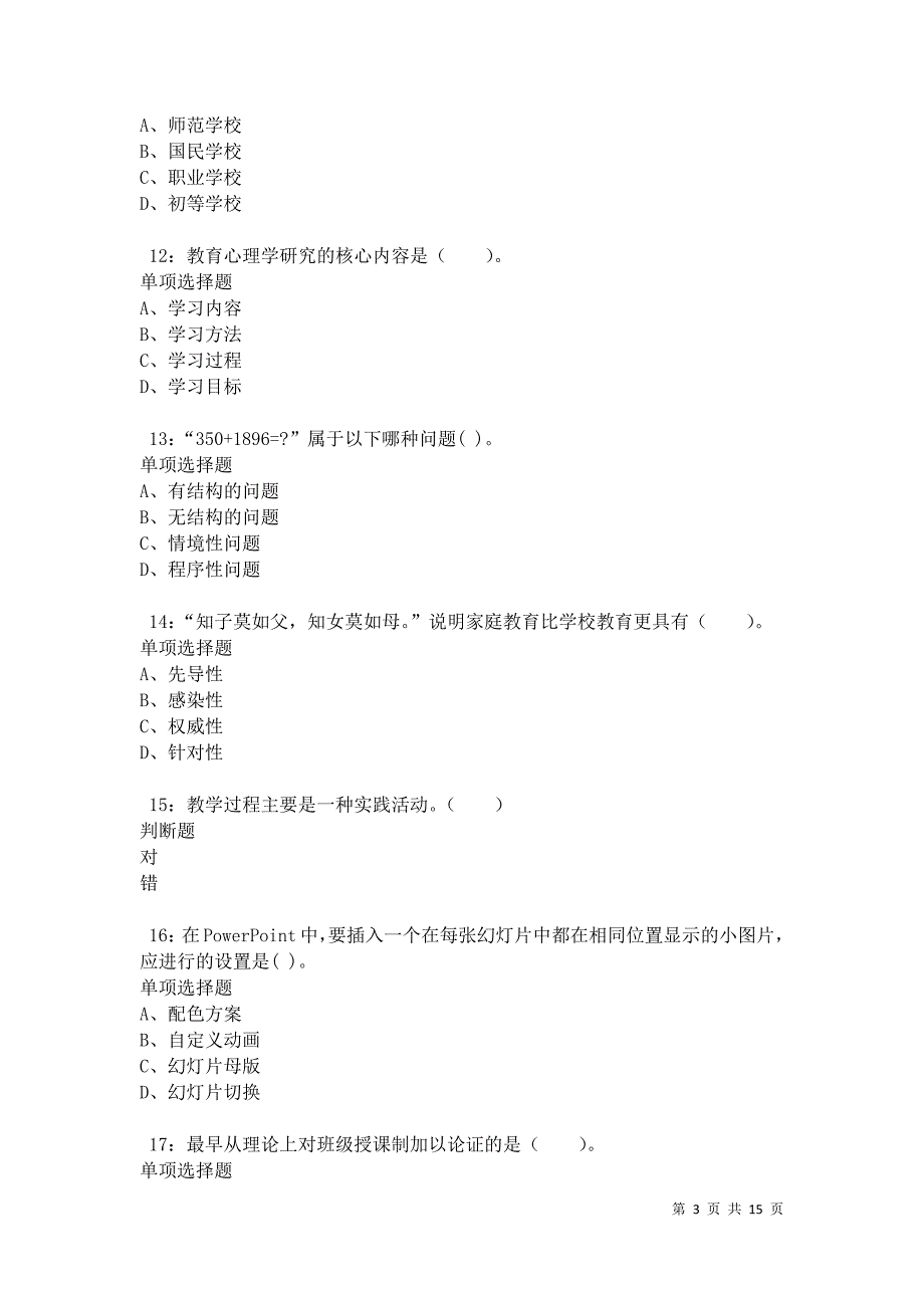 沂南2021年小学教师招聘考试真题及答案解析卷9_第3页