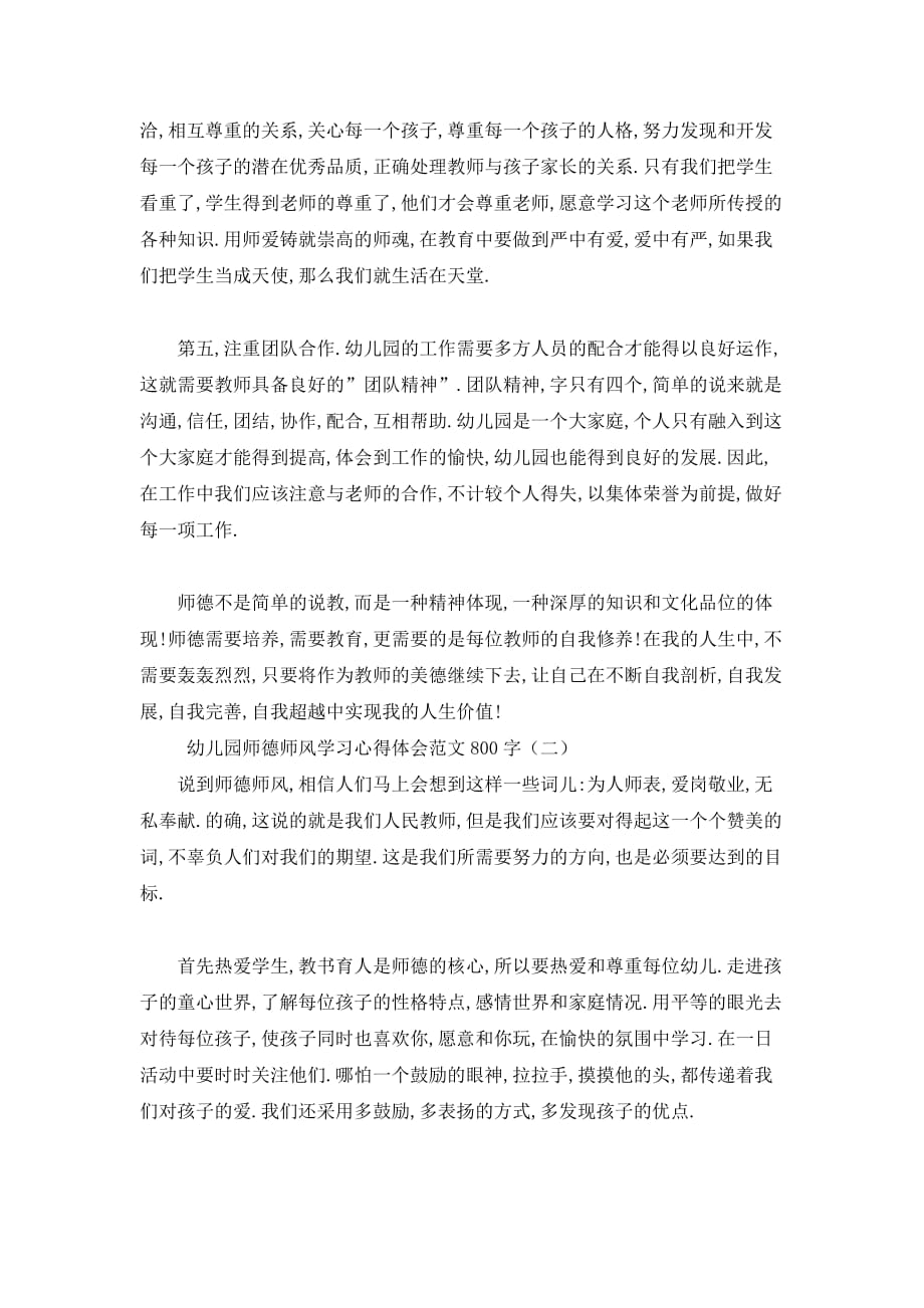 【最新】幼儿园师德师风学习心得体会范文800字_第2页