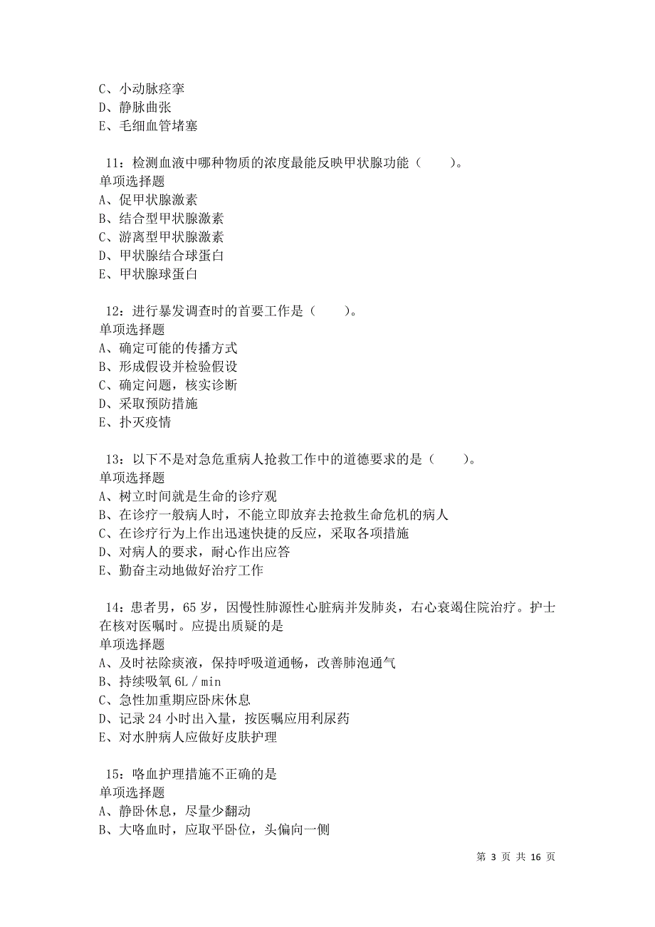 殷都2021年卫生系统招聘考试真题及答案解析卷2_第3页