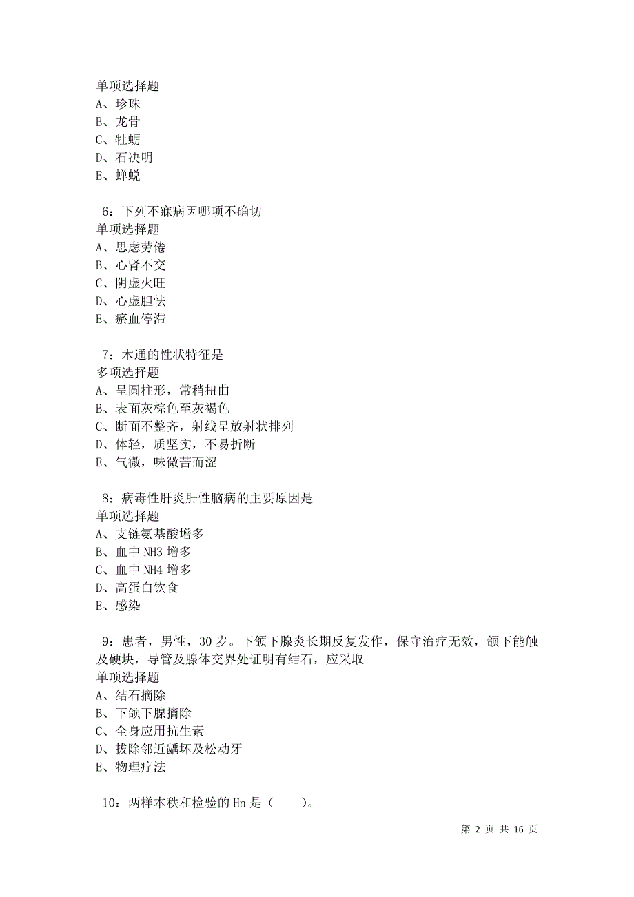 泰山卫生系统招聘2021年考试真题及答案解析卷8_第2页