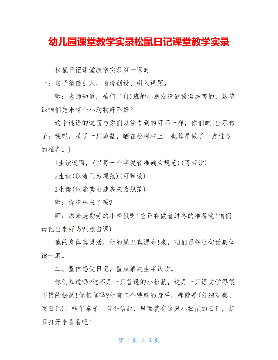 幼儿园课堂教学实录松鼠日记课堂教学实录_第1页