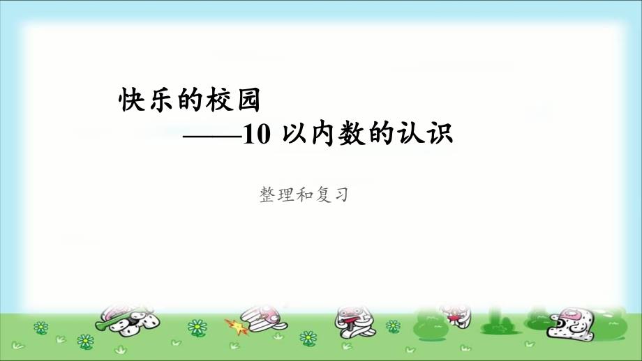 《10以内数的认识整理和复习》示范公开课教学课件【青岛版小学一年级数学上册】_第1页