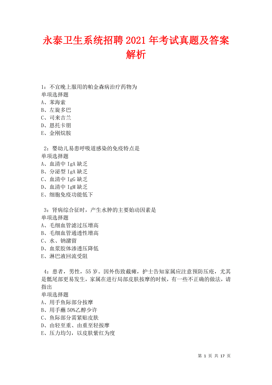 永泰卫生系统招聘2021年考试真题及答案解析卷6_第1页