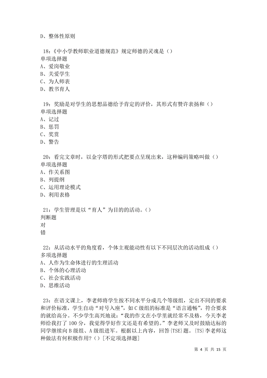 江安中学教师招聘2021年考试真题及答案解析卷3_第4页