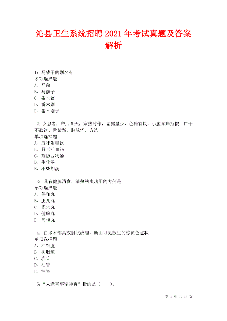 沁县卫生系统招聘2021年考试真题及答案解析卷6_第1页