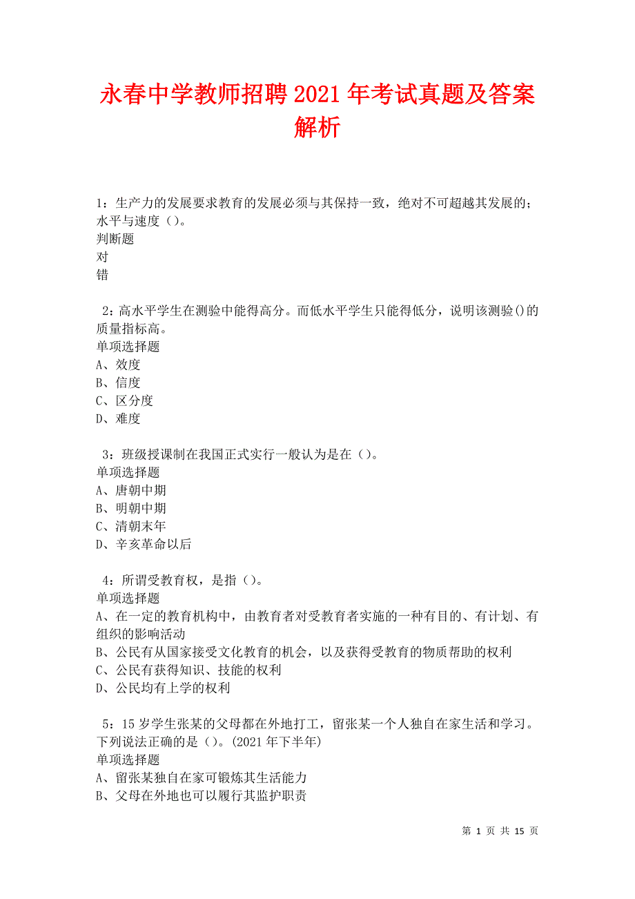 永春中学教师招聘2021年考试真题及答案解析卷7_第1页