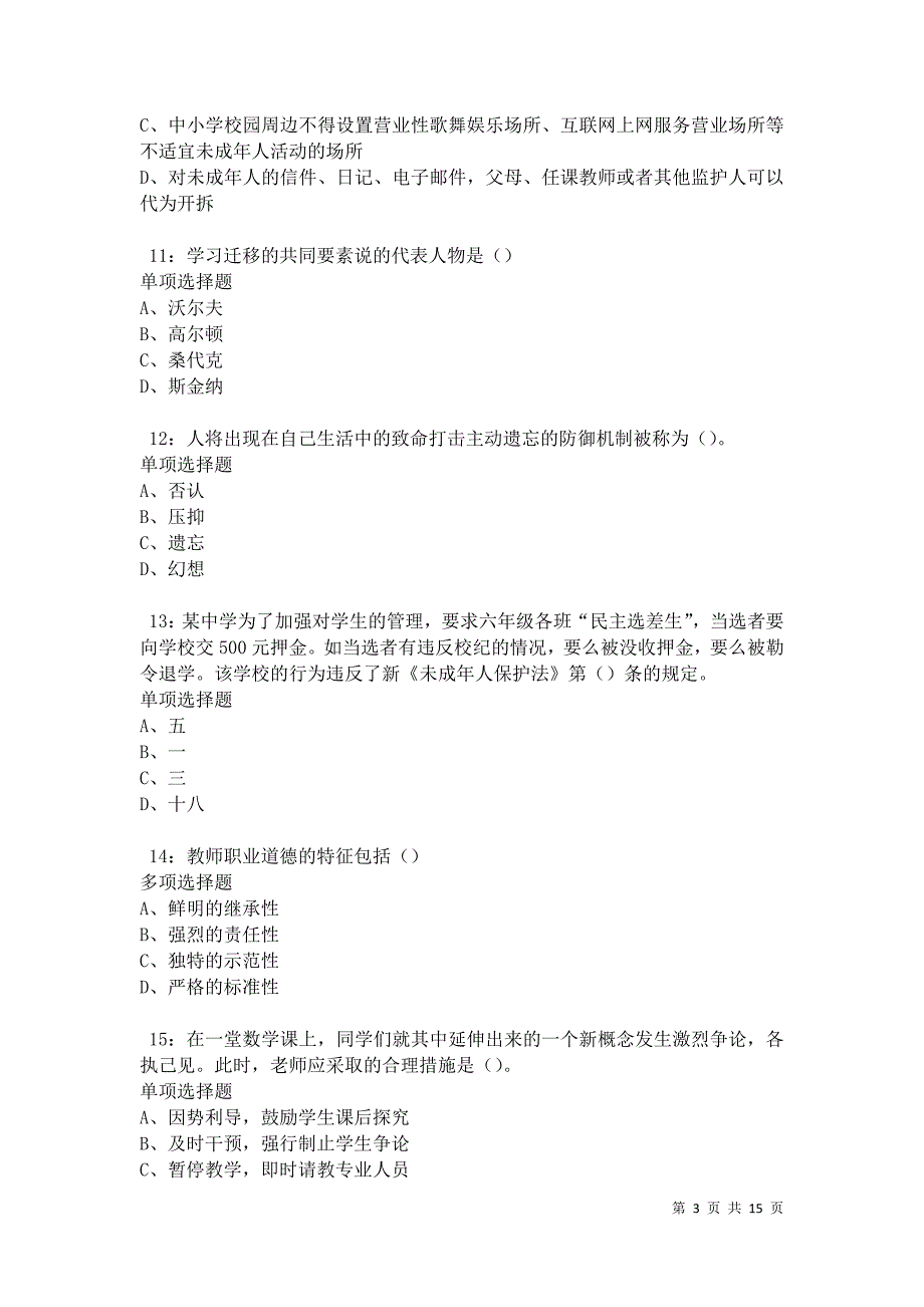 永春中学教师招聘2021年考试真题及答案解析卷7_第3页